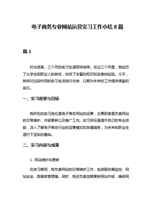 电子商务专业网站运营实习工作小结8篇