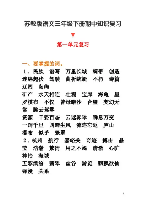 苏教版语文三年级下册期中知识复习1至4单元