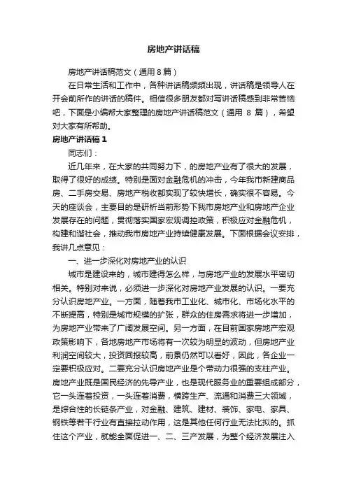 房地产讲话稿范文（通用8篇）