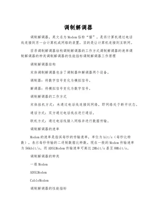 调制解调器