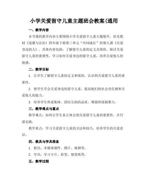 小学关爱留守儿童主题班会教案(通用(1)