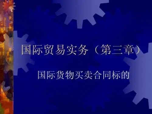 国际贸易实务第三章