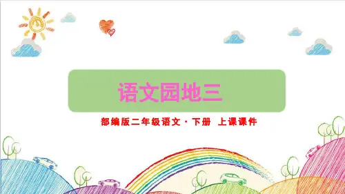 部编版语文二年级下册《语文园地三》优质课件