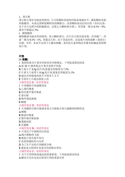 药剂学知识(片剂)