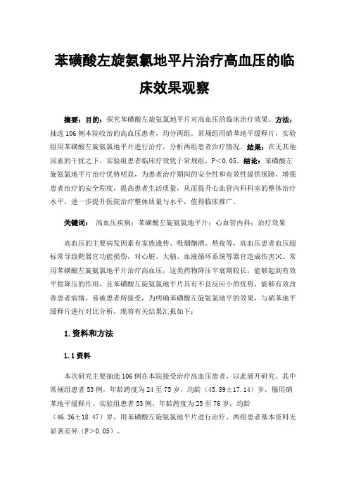 苯磺酸左旋氨氯地平片治疗高血压的临床效果观察