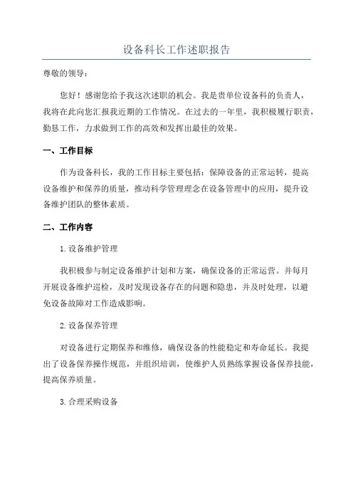 设备科长工作述职报告