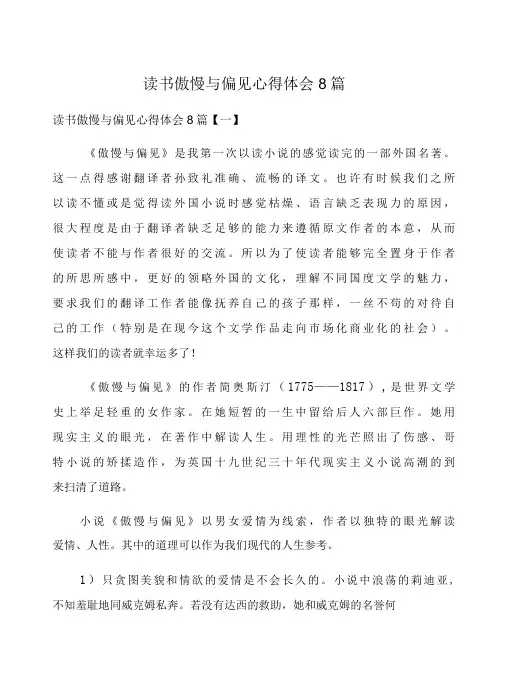 读书傲慢与偏见心得体会8篇