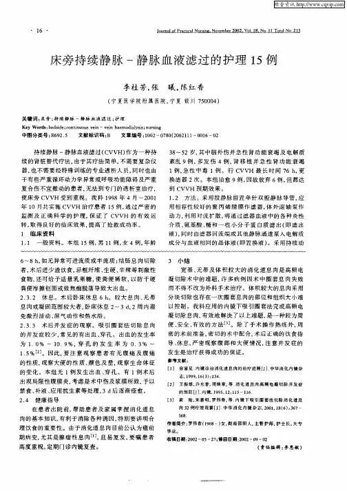 床旁持续静脉—静脉血液滤过的护理15例