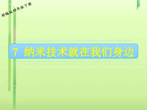 四年级下册语文课件- 7 纳米技术就在我们身边 人教(部编版)(共17张PPT)