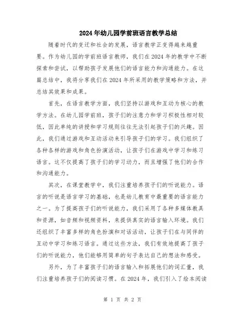 2024年幼儿园学前班语言教学总结