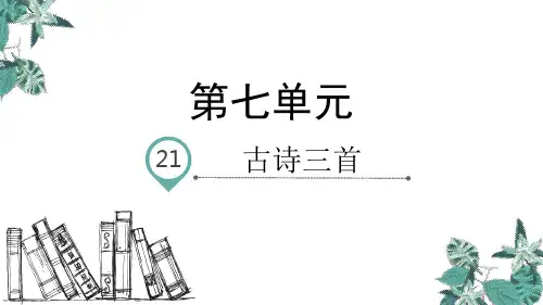 最新部编人教版四年级语文下册《21 古诗三首》精品ppt教学课件