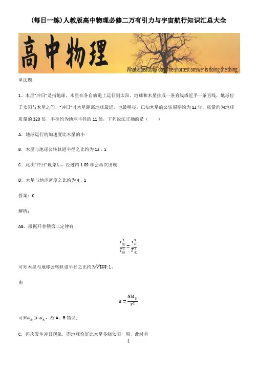 人教版高中物理必修二万有引力与宇宙航行知识汇总大全