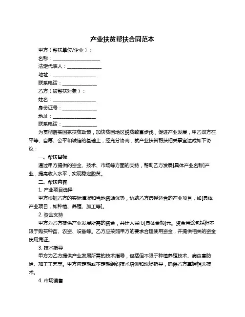 产业扶贫帮扶合同范本