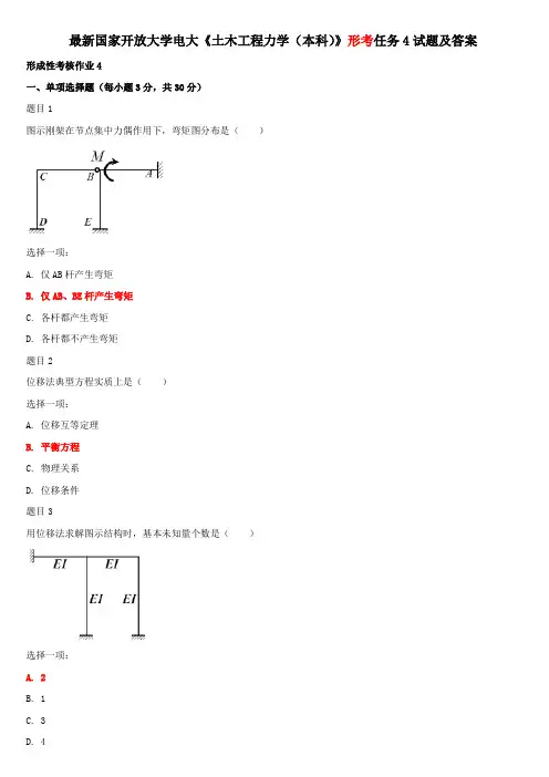 最新国家开放大学电大《土木工程力学(本科)》形考任务4试题及答案
