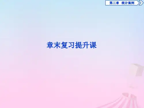 2019_2020学年高中数学第3章统计案例章末复习提升课课件新人教B版选修2_3