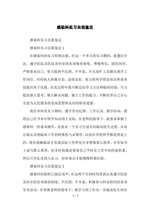 感染科实习自我鉴定