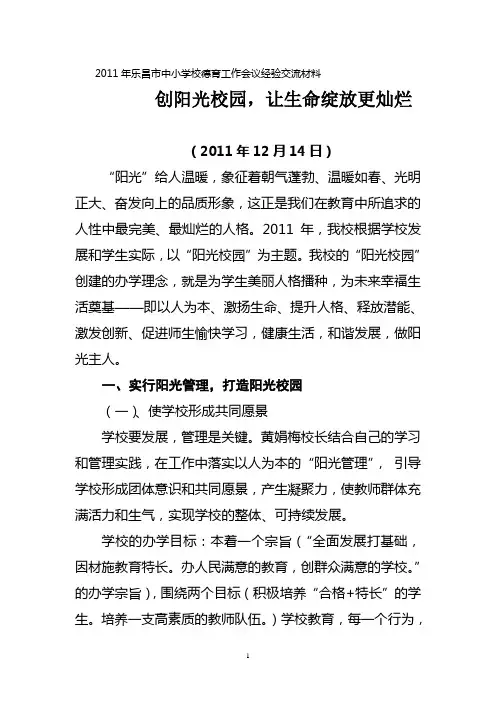 创阳光校园,让生命绽放更精彩文档 (1)