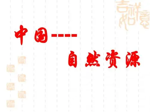 中国自然资源现状