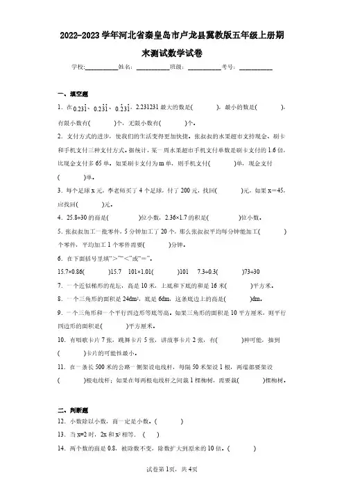 2022-2023学年河北省秦皇岛市卢龙县冀教版五年级上册期末测试数学试卷(含答案解析)