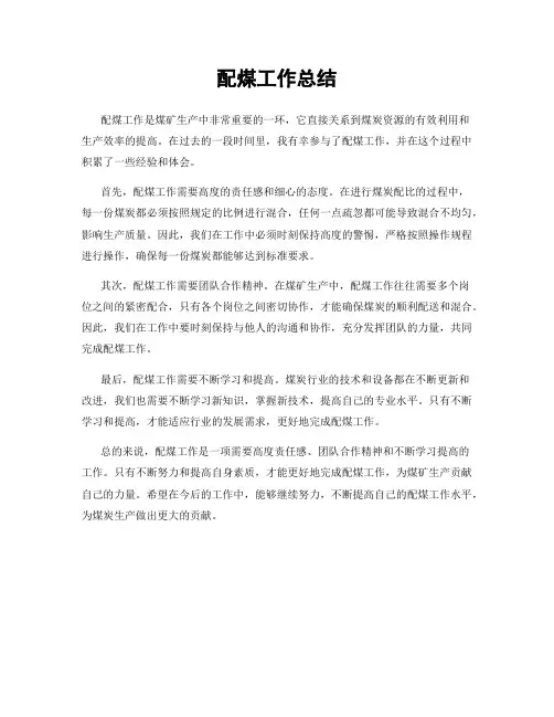 配煤工作总结