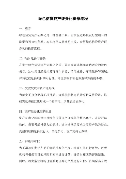 绿色信贷资产证券化操作流程