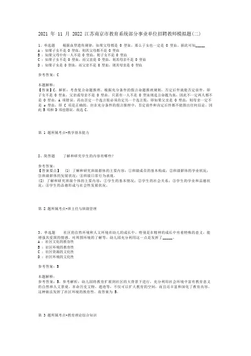 2021年11月2022江苏南京市教育系统部分事业单位招聘教师模拟题(二)