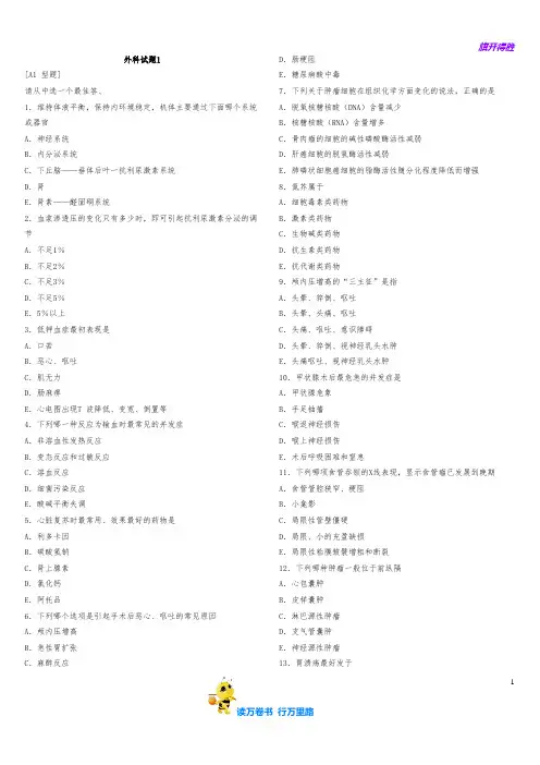 外科试题7套【住院医师规范化培训考试外科学笔试模拟题】含答案