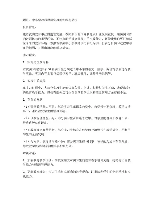 老师顶岗实习报告题目