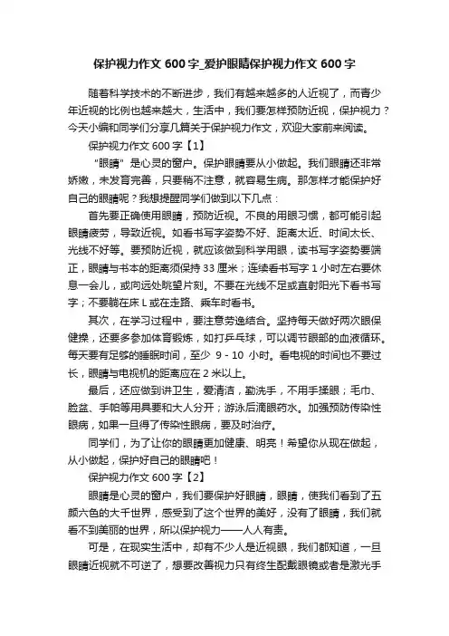 保护视力作文600字_爱护眼睛保护视力作文600字