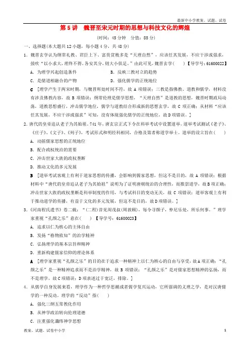 (通史版通用)2019版高考历史一轮总复习 第1部分 中国古代史 第2单元 第5讲 魏晋至宋元时期的思想与科技文