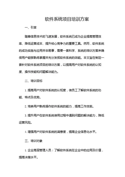 软件系统项目培训方案