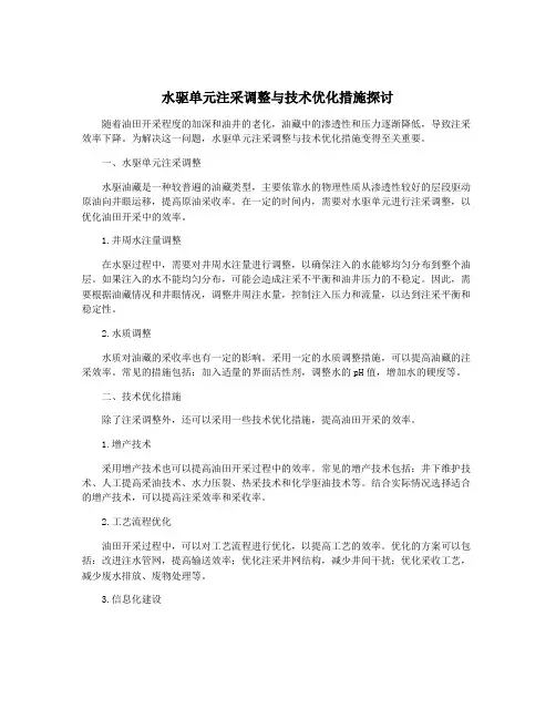 水驱单元注采调整与技术优化措施探讨