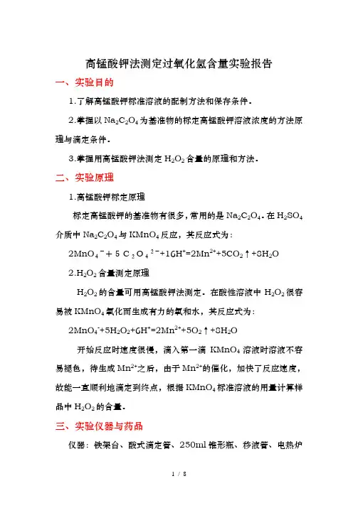 高锰酸钾法测定过氧化氢含量实验报告