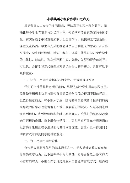 小学英语小组合作学习论文