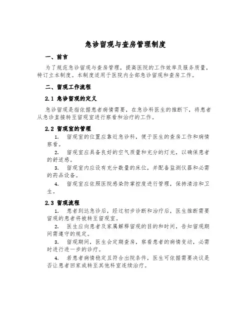 急诊留观与查房管理制度