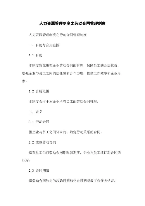 人力资源管理制度之劳动合同管理制度