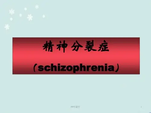 精神分裂症  ppt课件
