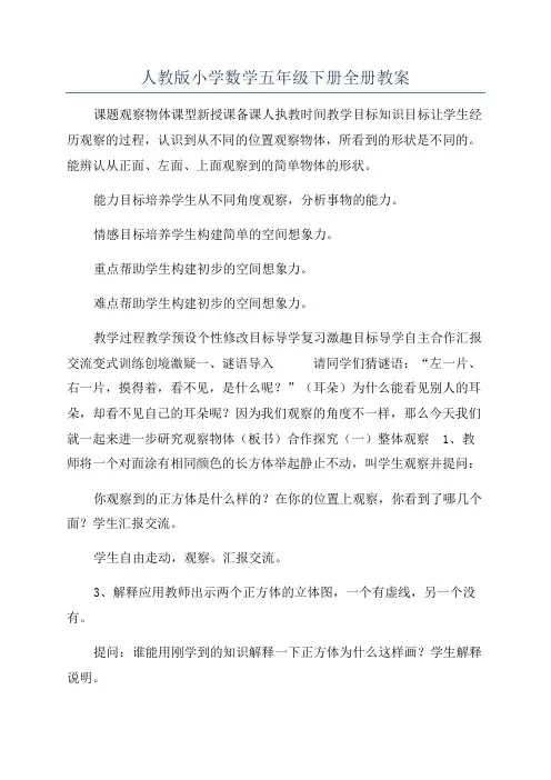 人教版小学数学五年级下册全册教案