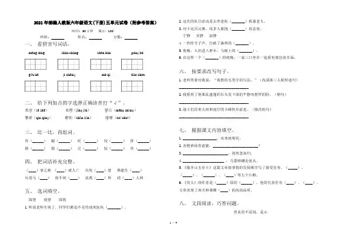2021年部编人教版六年级语文(下册)五单元试卷(附参考答案)