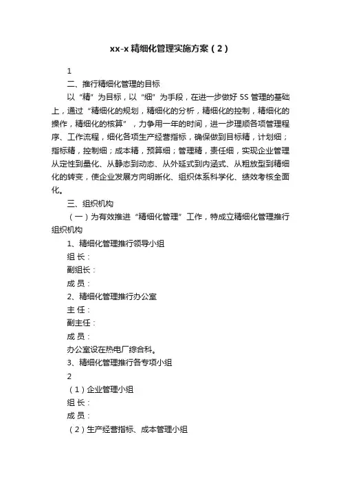 xx-x精细化管理实施方案（2）