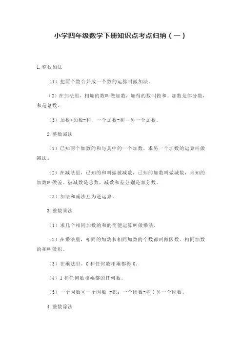 小学四年级下册数学知识点归纳总结超详细!!!