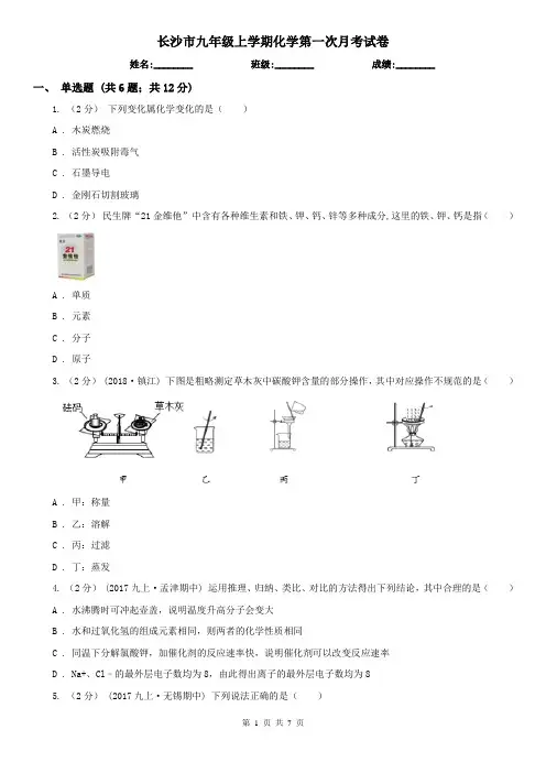 长沙市九年级上学期化学第一次月考试卷