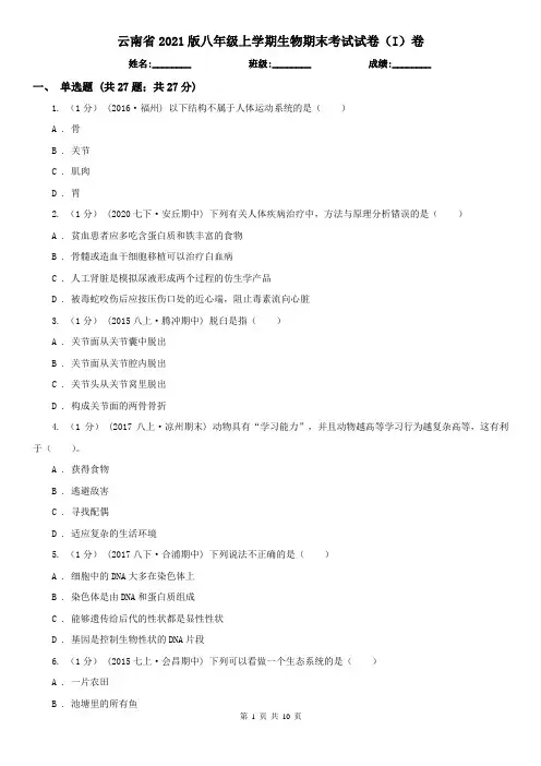 云南省2021版八年级上学期生物期末考试试卷(I)卷