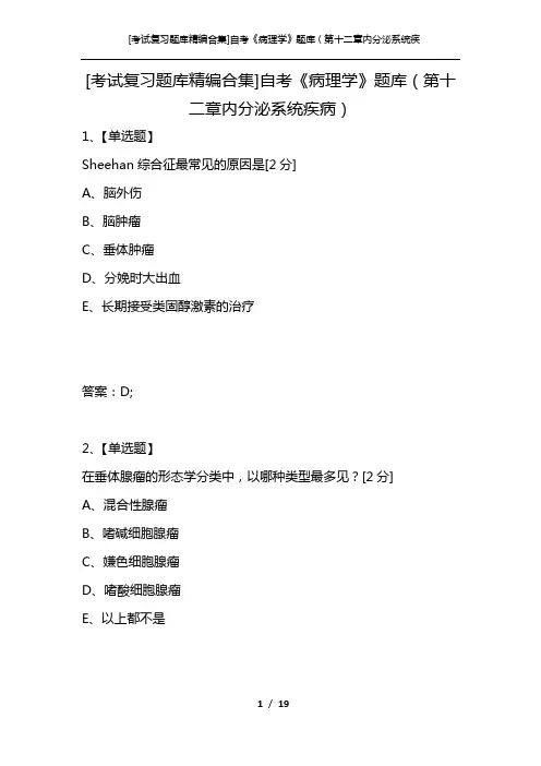 [考试复习题库精编合集]自考《病理学》题库(第十二章内分泌系统疾病)