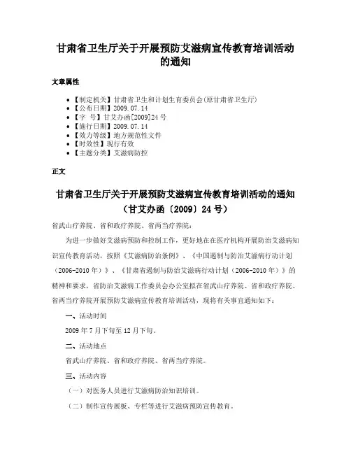 甘肃省卫生厅关于开展预防艾滋病宣传教育培训活动的通知