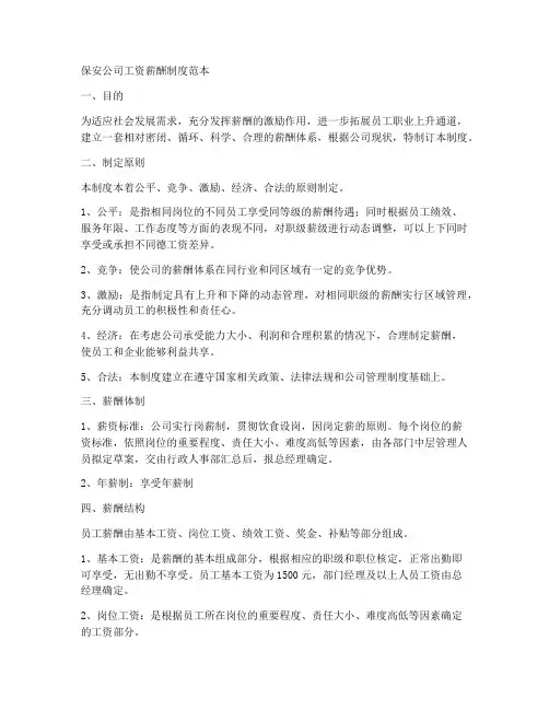 保安公司工资薪酬制度范本
