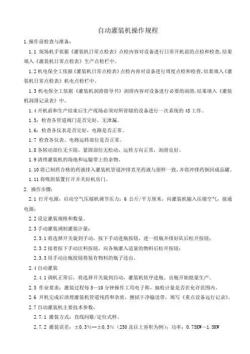 自动灌装机操作规程