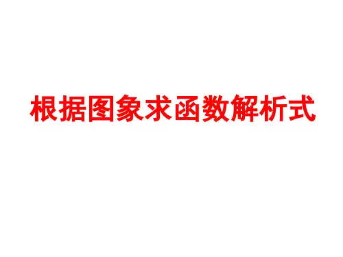根据图象求函数解析式