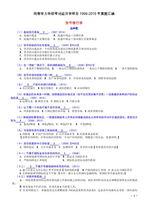 同等学力申硕考试经济学综合1999-2015年真题汇编-货币银行学