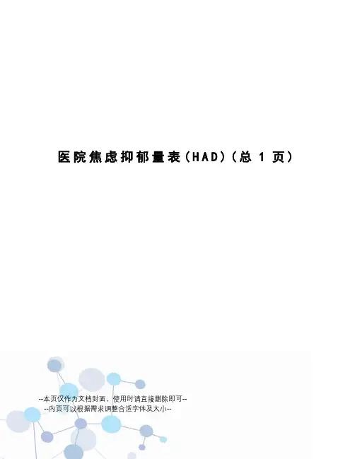 医院焦虑抑郁量表